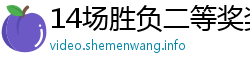 14场胜负二等奖奖金 14场胜负二等奖奖金